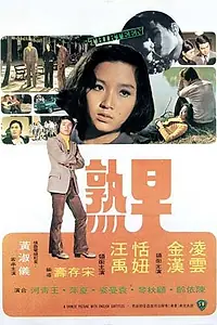 Постер к фильму «Тринадцатилетняя (1974)»
