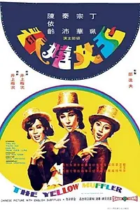 Главный постер фильма «Yu nu xi chun (1972)»
