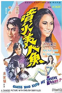 Постер к фильму «Pen huo mei ren yu (1970)»