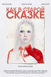 Постер к фильму «Как в старой сказке (2026)»