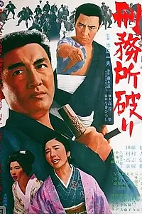 Главный постер фильма «Побег из тюрьмы (1969)»