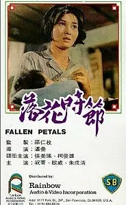 Постер к фильму «Опавшие лепестки (1968)»
