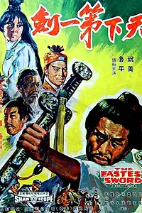 Главный постер фильма «Самый быстрый меч (1968)»