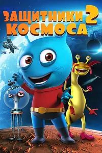 Главный постер мультфильма «Защитники космоса 2 (2018)»