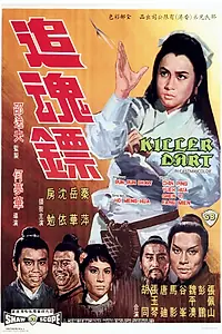 Постер к фильму «Стрелы убийцы (1968)»