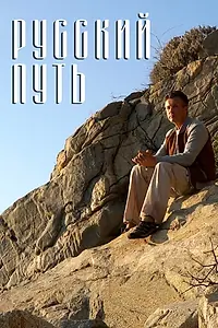 Постер к фильму «Русский путь (2018)»