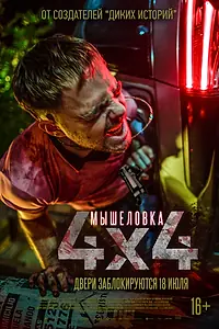 Главный постер фильма «Мышеловка (2019)»
