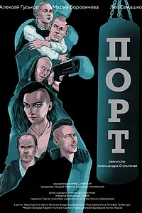 Главный постер фильма «Порт (2019)»