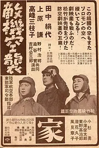 Главный постер фильма «Вражеский налёт (1943)»
