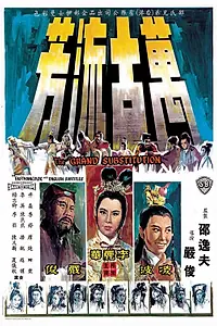 Главный постер фильма «Останется славен в веках (1964)»