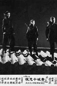 Постер к фильму «Qing Cheng shi jiu xia (1960)»