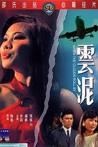 Постер к фильму «Когда облака пролетают мимо (1968)»