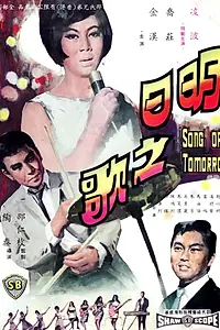 Главный постер фильма «Ming ri zhi ge (1967)»