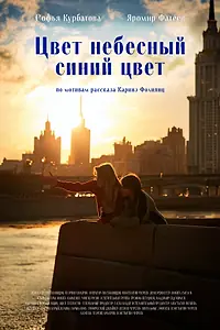 Постер к фильму «Цвет небесный — синий цвет»