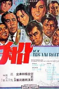 Главный постер фильма «Chuan (1967)»