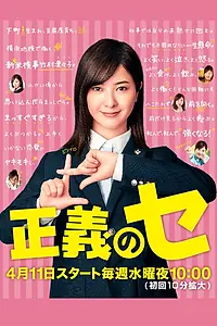 Главный постер сериала «Мисс Правосудие (2018)»