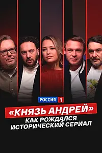 Главный постер фильма ««Князь Андрей»: как рождался исторический сериал (2026)»