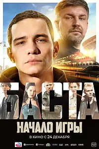 Главный постер фильма «БАСТА. Начало игры (2026)»
