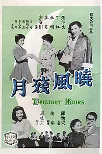 Главный постер фильма «Xiao feng can yue (1960)»