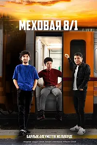 Постер к сериалу «Меховая 8/1 (2021)»