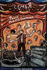 Постер к фильму «Семья (2026)»