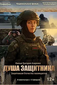 Постер к фильму «Душа защитника (2026)»