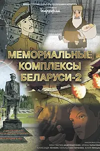 Постер к мультфильму «Мемориальные комплексы Беларуси 2 (2025)»