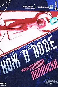 Постер к фильму «Нож в воде (1962)»