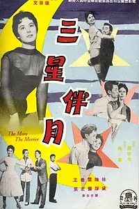 Главный постер фильма «San xing ban yue (1959)»