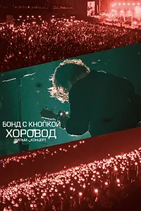 Постер к фильму «Хоровод (2026)»