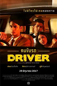 Постер к фильму «Водитель (2017)»