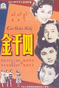 Постер к фильму «Si qian jin (1957)»