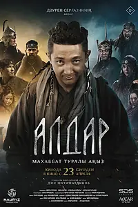 Постер к фильму «Алдар. Легенда о любви (2026)»