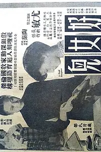 Постер к фильму «Hao nu er (1956)»