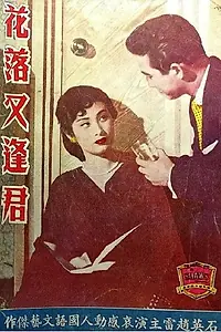 Главный постер фильма «Hua luo you feng jun (1956)»