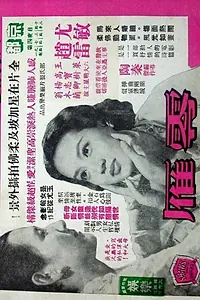 Постер к фильму «Ling yan (1956)»