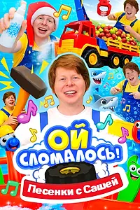 Главный постер сериала «Ой, сломалось. Песенки. (2026)»