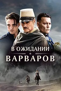 Постер к фильму «В ожидании варваров (2019)»