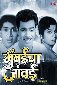 Постер к фильму «Зять из Бомбея (1970)»