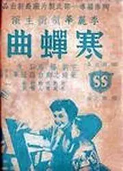 Постер к фильму «Песня на память (1953)»