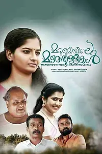 Постер к фильму «മരുഭൂമിയിലെ മഴത്തുള്ളികൾ (2018)»