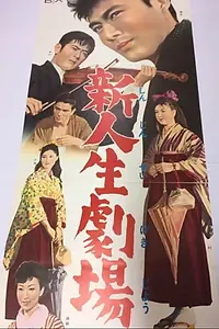 Главный постер фильма «Shin jinsei gekijô (1961)»