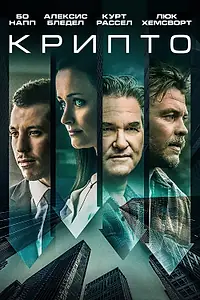 Постер к фильму «Крипто (2019)»