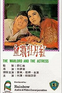 Главный постер фильма «Xie jian mu dan hong (1964)»