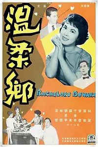Главный постер фильма «Wen rou xiang (1960)»