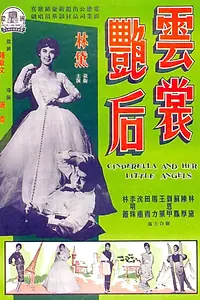 Постер к фильму «Золушка и её ангелочки (1959)»