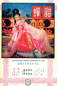 Постер к фильму «Дяочань (1958)»