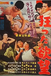 Главный постер фильма «Kurutta yokubô (1959)»