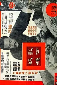 Главный постер фильма «Luan shi yao ji (1956)»