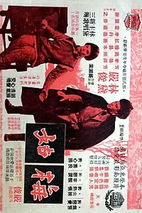 Постер к фильму «Девочка-сирота (1956)»